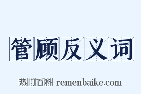 管顾反义词是什么意思的图片